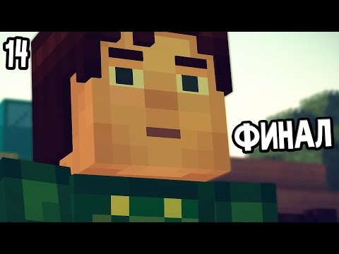 Видео: Minecraft: Story Mode Episode 4 Прохождение На Русском #14 — ФИНАЛ ЭПИЗОДА 4 \ Ending