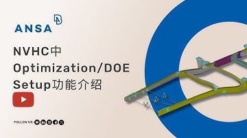 【中文】NVHC中Optimization/DOE Setup功能介绍