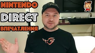 Впечатления от Nintendo Direct 05.09.2019 Впечатления от Nintendo Direct 05.09.2019