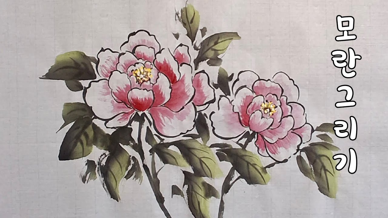모란꽃그리기 문인화 수묵담채화 동양화 