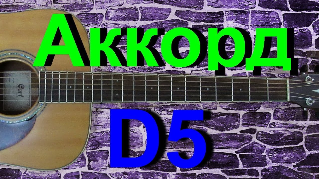 Аккорд D5 на гитаре - YouTube