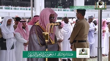 سورة الزلزلة والنصر - من صلاة الجمعة بالمسجد الحرام - الشيخ سعود الشريم