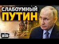 Слабоумный Путин забыл имя Токаева. Болезнь обострилась? Позорная речь в Казахстане