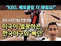 미국이 열광하는 한국야구의 빠던 “KBO, 배트플립 더 해줘요!” (미국 스포츠방송 반응 모음)