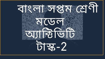 BANGLAR SHIKSHA CLASS 7 BENGALI MODEL ACTIVITY TASK 2