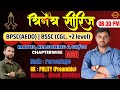 🔴त्रि-नेत्र SERIES 2025 | Maths | GK&amp;GS | Reasoning | BPSC | BSSC CGL4 | +2 Level | By-Jaykant Sir✅️