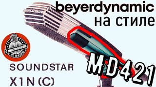 Ретро-микрофон Beyerdynamic Soundstar X1 - Почти Sennheiser MD 421