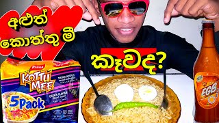 Kottu Mee Noodle Review sinhala|Noodles Review sinhala|Prima Kottu Mee| #asmr #foodreview #mukbang