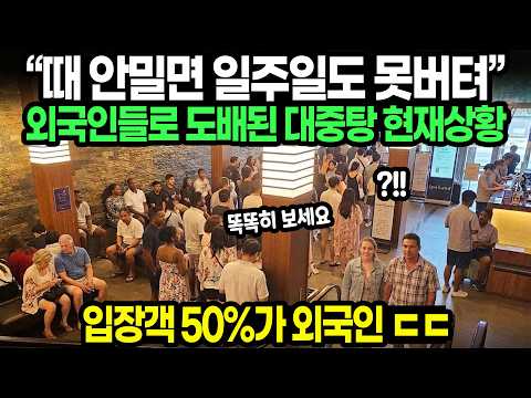“때 안밀면 일주일도 못버텨" 외국인들로 도배된 대중탕 현재상황 thumbnail
