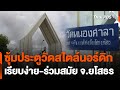 ซุ้มประตูวัดร่วมสมัยสไตล์นอร์ดิก จ.ยโสธร | วันใหม่ ไทยพีบีเอส | 30 พ.ค. 67