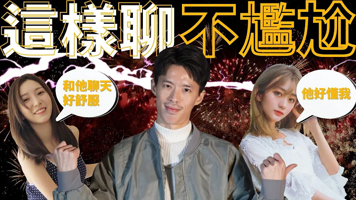 這樣與女人聊天...才能避免尷尬  // 82% 男生不懂的聊天技能 - 天天要聞