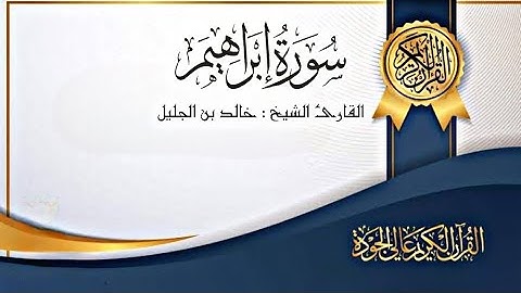 سورة إبراهيم كاملة القارئ الشيخ خالد بن الجليل || ليالي رمضان 1445