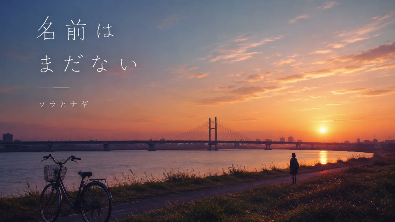 名前はまだない / ソラとナギ - YouTube