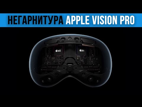 Видео: Обзор Негарнитуры Apple Vision Pro