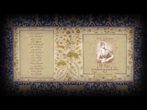 შოთა რუსთაველის \"ვეფხისტყაოსანი\".თავი მეხუთე.თინათინისაგან ავთანდილის გაგზავნა მის ყმისა საძებრად