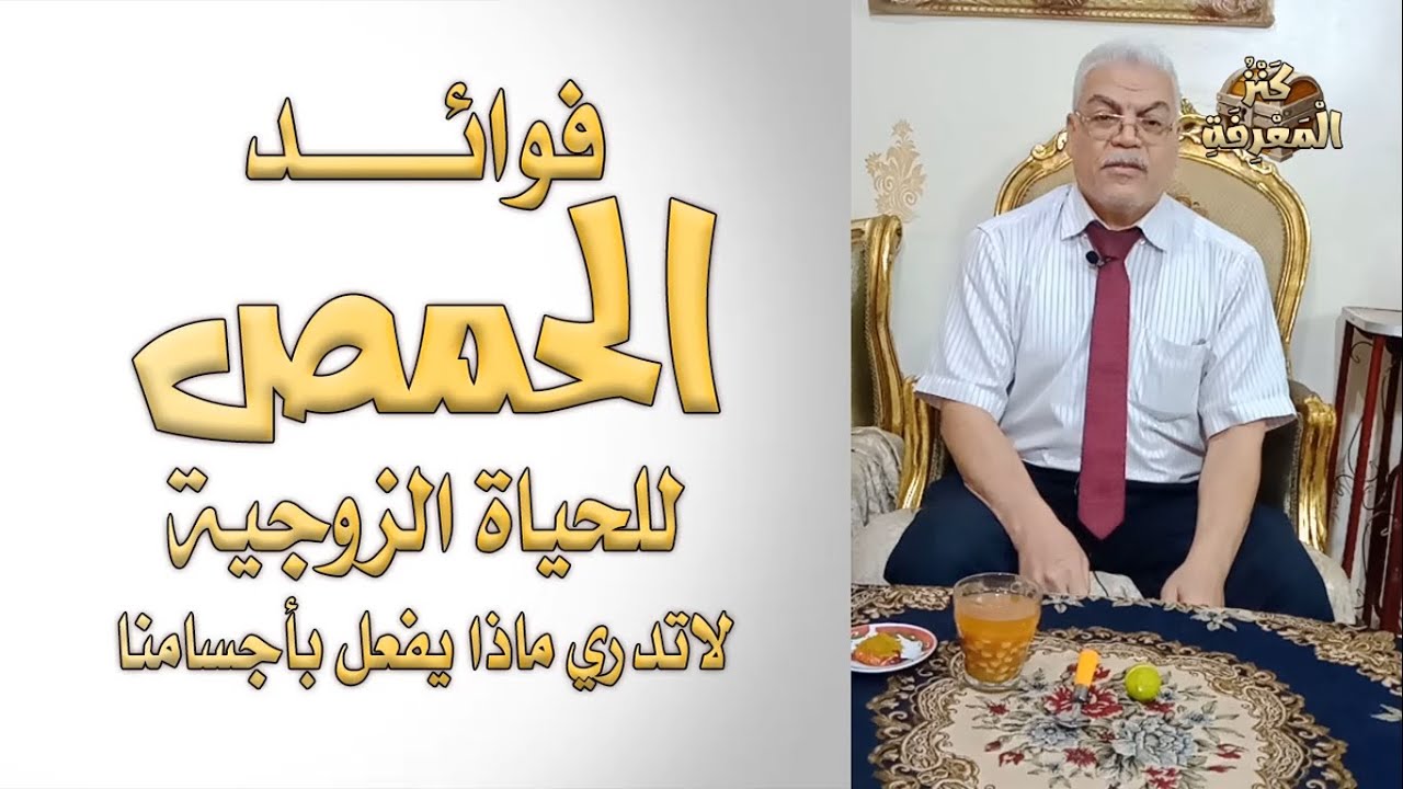 فوائد الحمص للحياة الزوجية. The benefits of chickpeas for married life