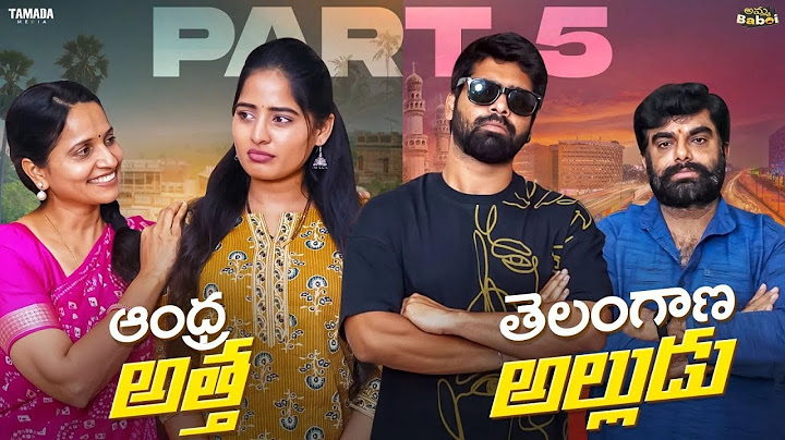 ఆంధ్ర అత్త VS తెలంగాణ అల్లుడు || Part -5 || AmmaBABOI | Tamada Media || wirally