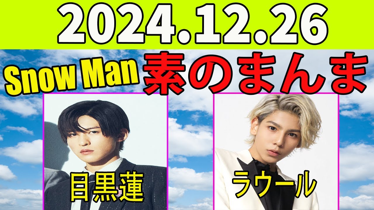Snow Manの「素のまんま」「すのまんま」目黒蓮,ラウール] 2024年12月26日 - YouTube