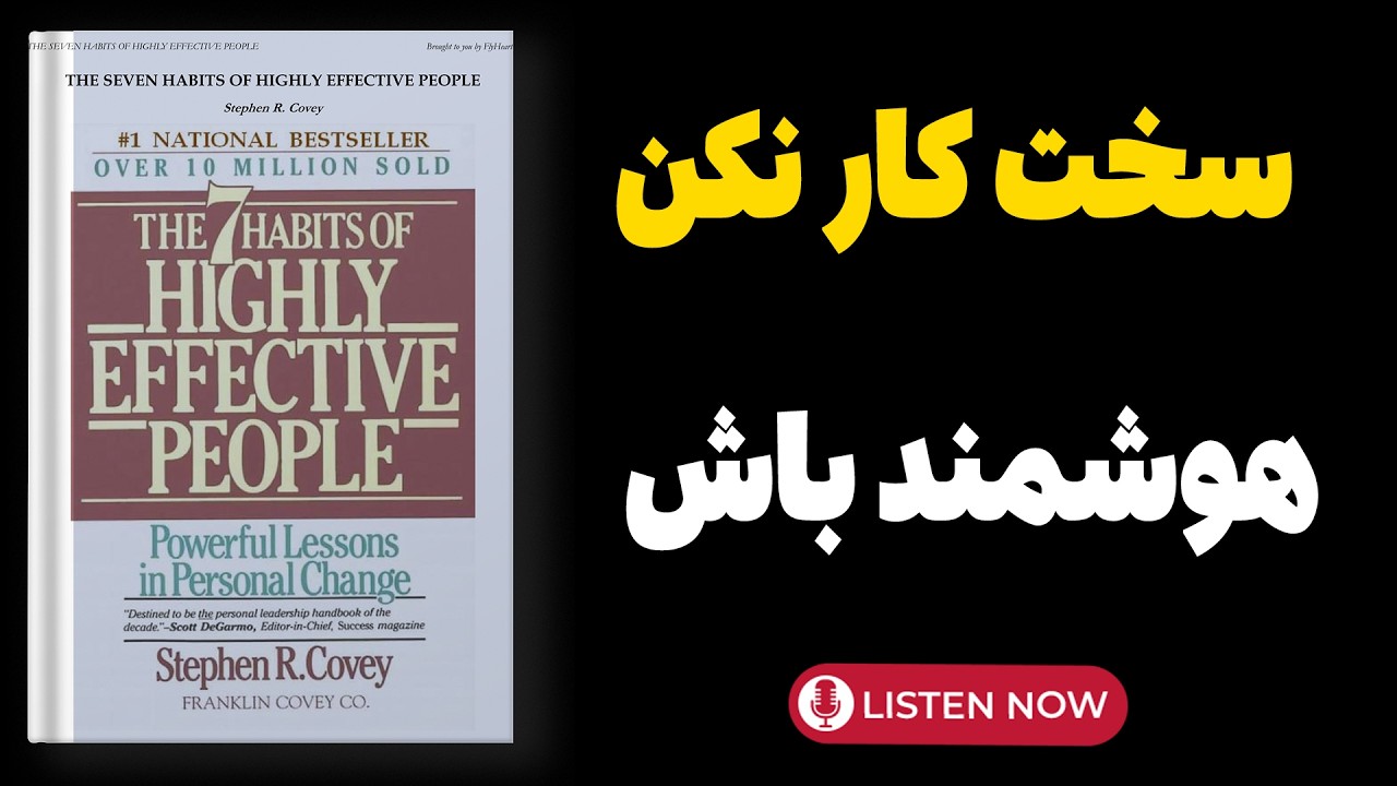 چرا ۹۹٪ مردم هرگز موفق نمی‌شوند؟ | خلاصه کتاب خلاصه کتاب هفت عادت مردمان موثر اثر استیون کاوی