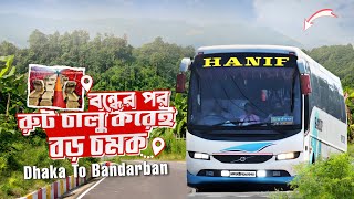 Dhaka-Bandarban: নতুন রূপে ফেরা লাক্সারিয়াস ভলভো বাসের ভ্রমণ অভিজ্ঞতা | Hanif Enterprise VOLVO B9R