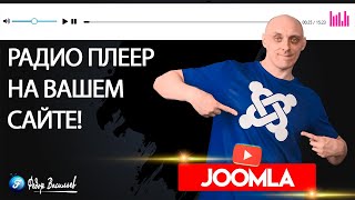 «Радио онлайн» на вашем сайте Joomla 5 screenshot 4