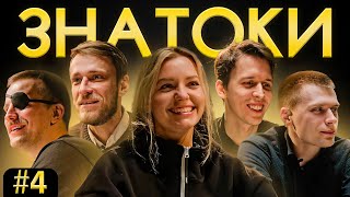 Приходько, Сиэтлов, Евдокимов, Дубровский, Тарлецкий | ЗНАТОКИ #4