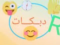 دبـــــــــــكـــــــــــات 2000 دبـــــــــــكـــــــــــات 2000
