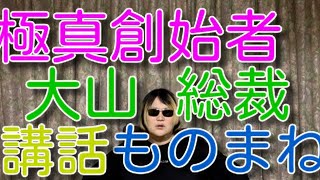 極真空手総裁  大山倍達館長講話 ものまね