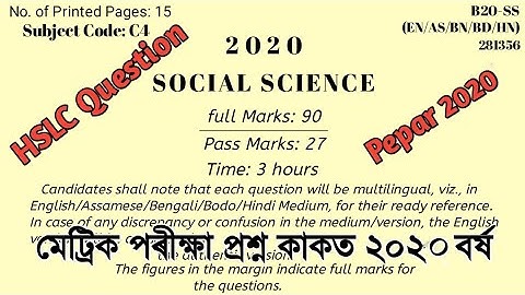HSLC 2020 Social Science Question Paper | Assamese | Seba | HSLC Science Question Paper 2020