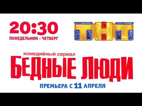 Богатые и бедные тнт. Бедные люди ТНТ. Новая комедия на ТНТ. Люди х ТНТ. Бедные богатые ТНТ.