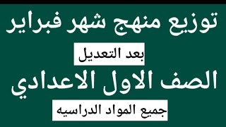 توزيع منهج شهر فبراير للصف الاول الاعدادي جميع المواد الدراسيه بعد التعديل