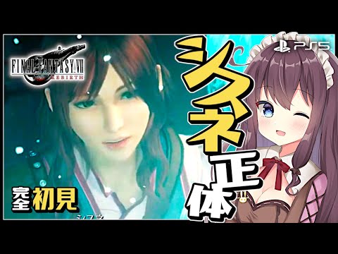 【FF7Rebirth】エンシェントマターも！FF7リバースを完全初見プレイ【女性実況/Vtuber/なちゅモカ/Final Fantasy VII】ネタバレ注意#23