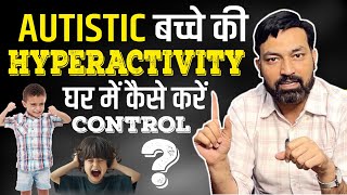 AUTISTIC बच्चे की HYPERACTIVITY घर में कैसे करें CONTROL? | #RaghuBehal | Autism Centre In Punjab