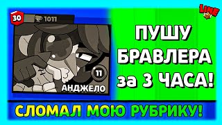 Анджело Сломал Не Только Бравл! Но И Мою Рубрику! Но Я Не Сдался!