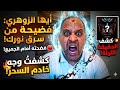 أيها الزوهري فضيحة من سرق نورك أمام الجميع كشفت وجه خادم السحر الحقيقي الليلة