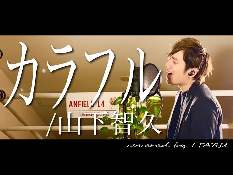 カラフル/山下智久 ドラマ「ドラゴン桜」挿入歌 by イノイタル(ITARU INO)歌詞付きFULL