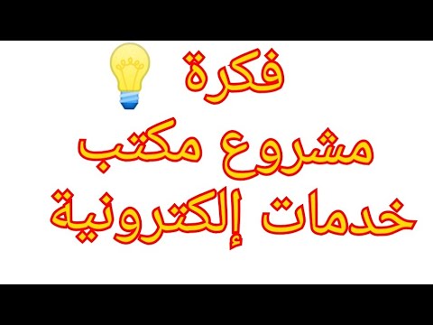 فيديو: خدمات في شكل إلكتروني