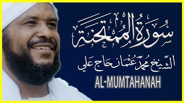 تلاوة خاشعة سورة الممتحنة كاملة تلاوة الشيخ محمد عثمان حاج علي