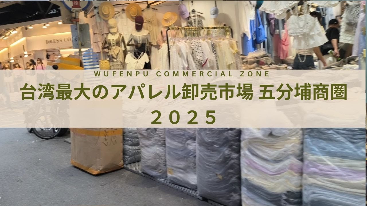 【 台湾旅行 2025  】台湾最大のアパレル卸売市場 五分埔商圏「ウーフェンプーシャンチュエン」👣miuyan旅