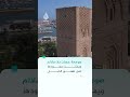 لماذا بنيت صومعة حسان في الرباط بلا سلالم؟