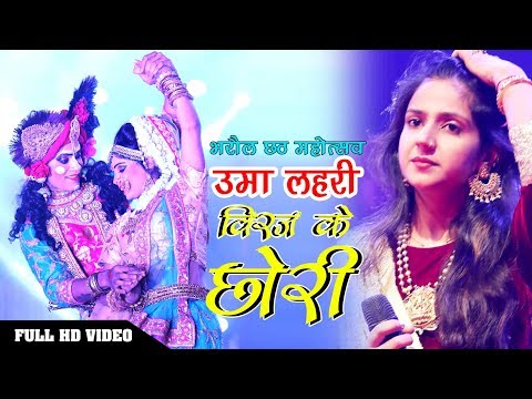 bharaul-chhath-mahotsav-2018-||-uma-lahari-||-radhika-gori-se-||-sanam-||