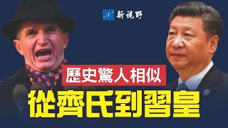 《十問》衛健委，句句戳到中共痛處。讀史可知家國興亡。從吉奧塞斯庫到習近平，歷史出現驚人的相似之處。| 新視野 第839期 20221124
