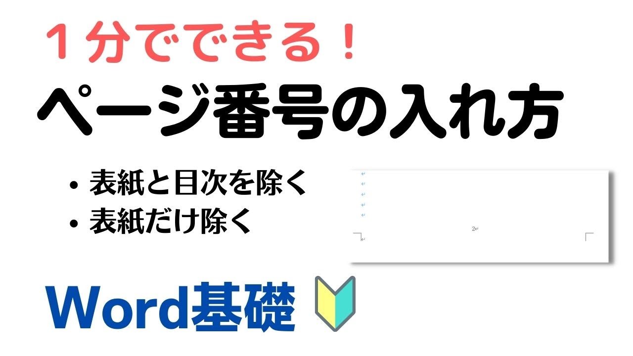 Word】ページ番号の入れ方（簡単1分でできる） - YouTube