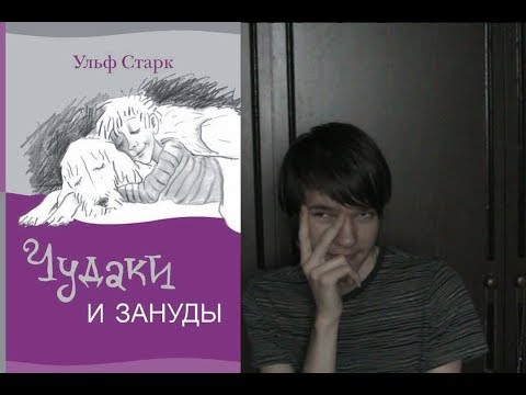Алиса Дёма ПРОТИВ "Чудаки и зануды" Ульфа Старка / ХУДШАЯ КНИГА ГОДА? Алиса Дёма ПРОТИВ "Чудаки и зануды" Ульфа Старка / ХУДШАЯ КНИГА ГОДА?