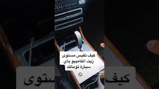 قياس مستوى زيت الكامبيو لسيارة اتوماتيك