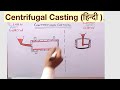 Centrifugal Casting (हिन्दी )