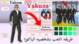 يمكنك اللعب بشخصيه الياكوزا في ساكورا سكول You can play as a Yakuza character in SAKURA SCHOOL