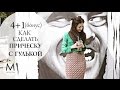 4 СПОСОБА КАК БЫСТРО СДЕЛАТЬ ГУЛЬКУ. Маха Одетая