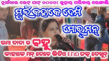 MUI KAHAKE DEMI MOR MAAN NuakhaiVetGhatRengaliJuharParivar@hotmalejeet@umakantgumsumofficial7677