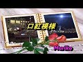 口紅模様/香西かおり 💋💄 Mariko